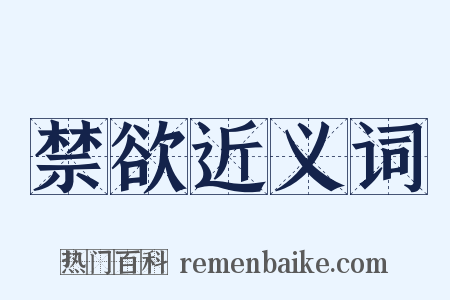 禁欲近义词是什么意思的图片